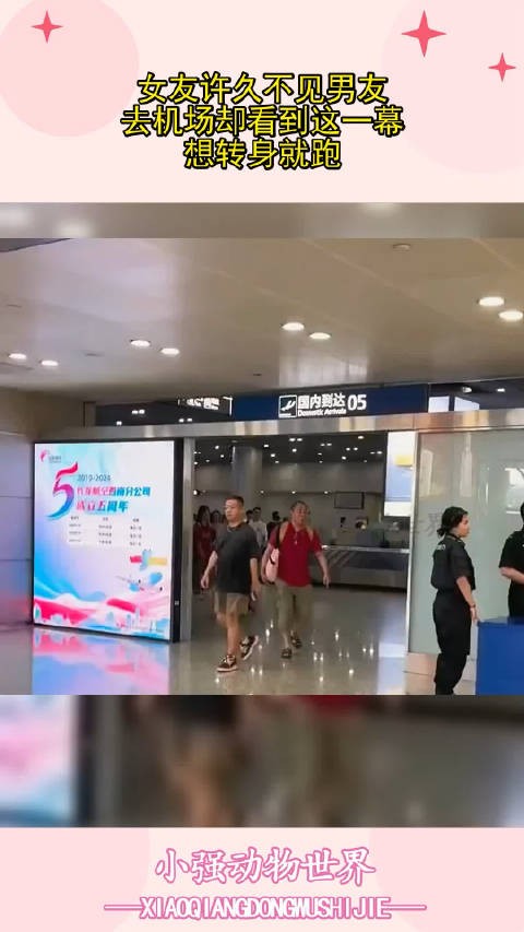 女友许久不见男友,去机场却看到这一幕,想转身就跑 !