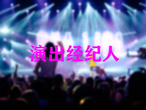 真实！你真的了解演出经纪人证书吗