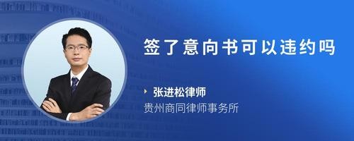签了意向书可以违约吗