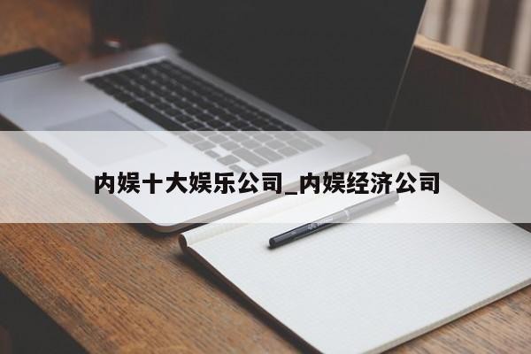 内娱十大娱乐公司