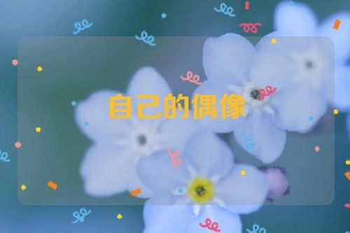 梦见自己的偶像是什么意思