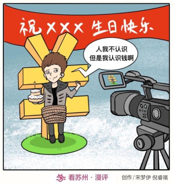 漫评丨认钱不认人？明星祝福绝不能为诈骗代言！