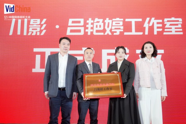 “川影·吕艳婷工作室”授牌仪式。川影供图