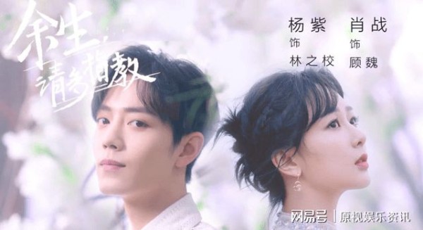和流量明星合作风险大，《余生请多指教》撤档，杨紫两部大戏夭折