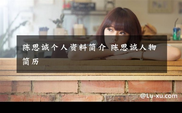 陈思诚个人资料简介 陈思诚人物简历