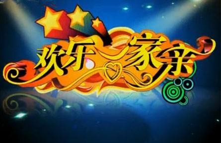 欢乐一家亲