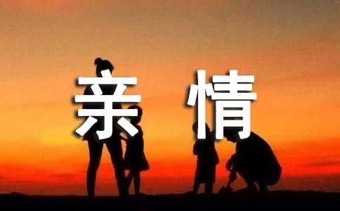 关于亲情名人故事