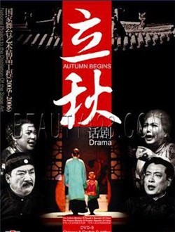 立秋