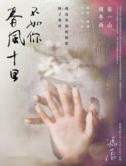 春风十里不如你