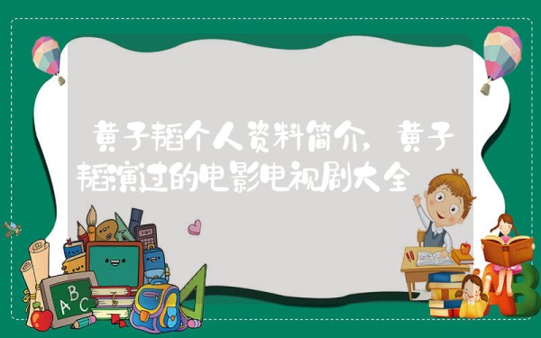 黄子韬个人资料简介，黄子韬演过的电影电视剧大全插图