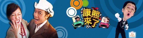 我们成长过程中那些消逝的综艺节目之《康熙来了》