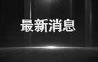 痛悼：原核试验基地司令员范如玉，因病在京逝世