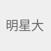 明星大咖最新资讯