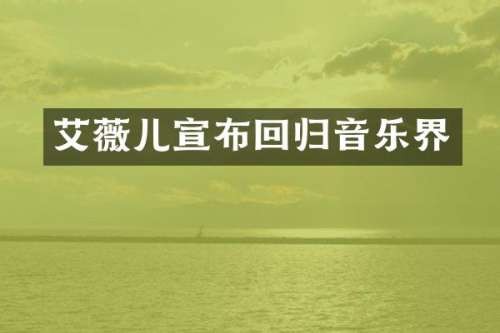 艾薇儿宣布回归音乐界
