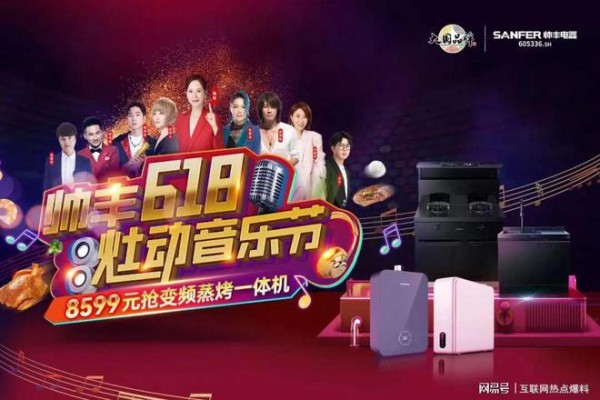 携手海清、金海心9大明星，帅丰618·灶动音乐节全国热浪来袭