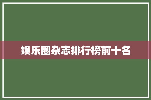 娱乐圈杂志排行榜前十名