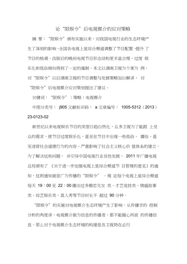 “限娱令”后电视媒介的应对策略_第1页