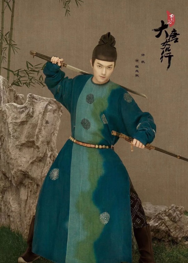 许凯饰程处默