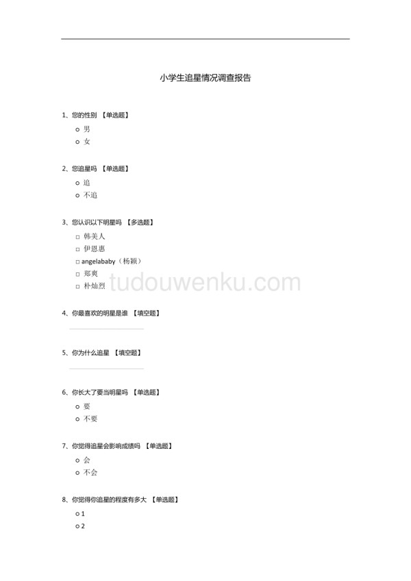 小学生追星情况调查报告.docx