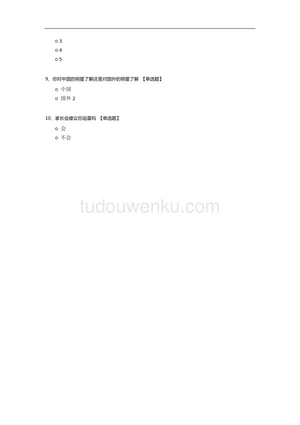 小学生追星情况调查报告.docx_第2页