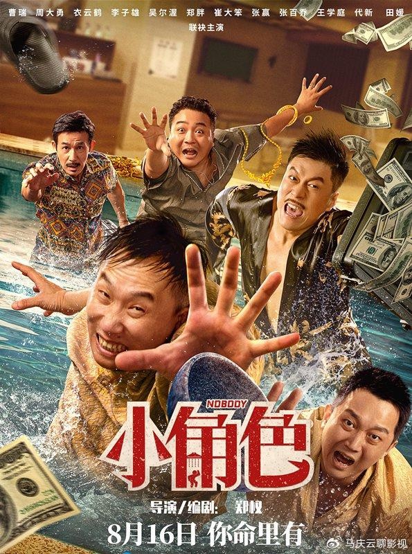 《小角色》上映，集合了十几位三线喜剧人，以为是烂片，实则佳作