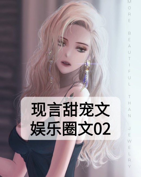 高甜宠文完结娱乐圈现言明星