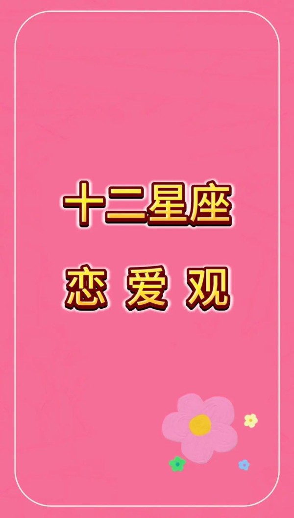十二星座感情观揭秘