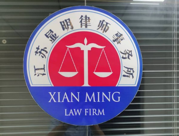 浦口区明星签约合同纠纷律师江苏显明律师事务所
