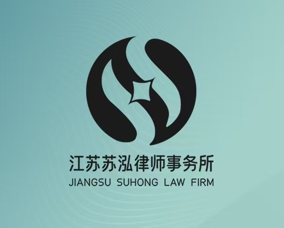 浦口区明星签约合同纠纷律师江苏苏泓律师事务所
