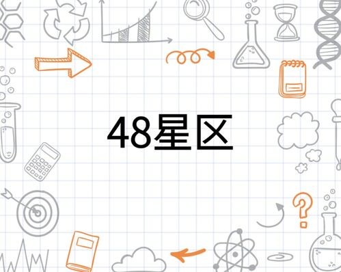 48星区配对