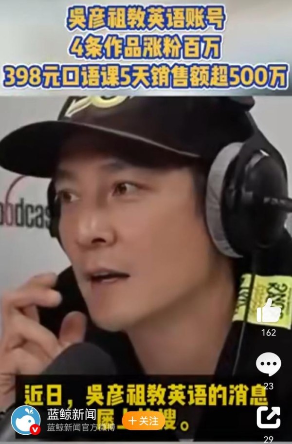 明星扎堆教培，吴彦祖的英语课卖爆背后，是知识付费赛道的一次“降维打击”