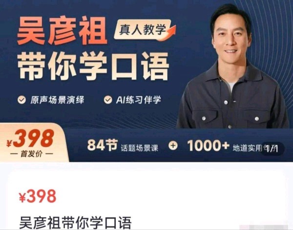 5天收割500万，吴彦祖天价英语课翻车