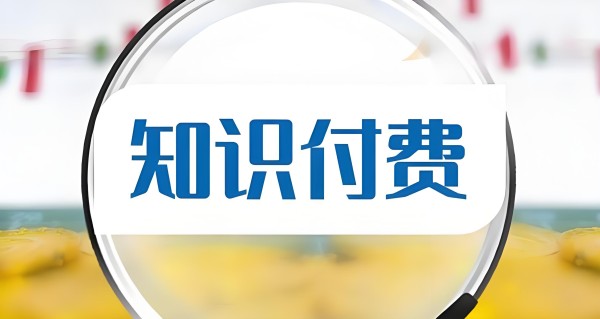 知识付费 (4).jpg
