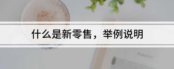 什么是新零售，举例说明