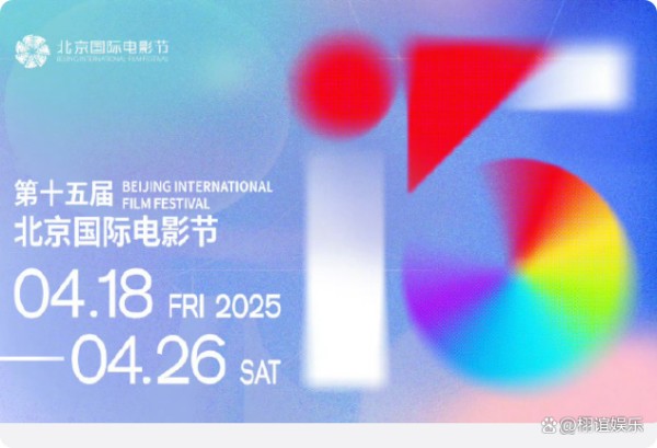 2025北影节将至：15周年荣耀，电影狂欢即将震撼开启！