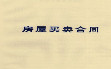 什么情况下可以撤销房屋买卖合同