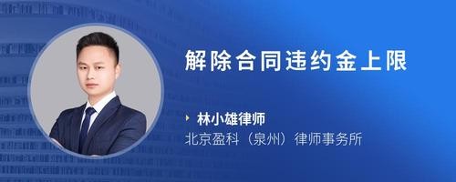 解除合同违约金上限