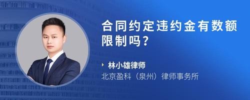 合同约定违约金有数额限制吗？