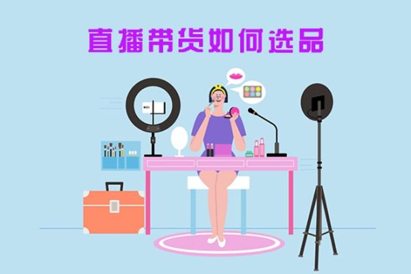 新手直播带货不知道如何选品？学会这几种方法，爆单也不难！