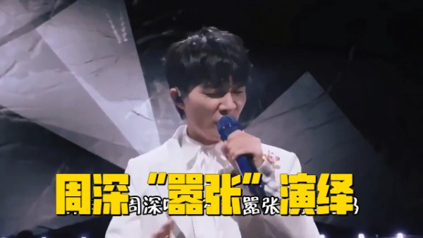 周深“嚣张”演绎，神级现场震撼人心，令人瞬间沦陷