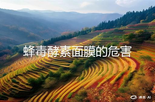 蜂毒酵素面膜的危害