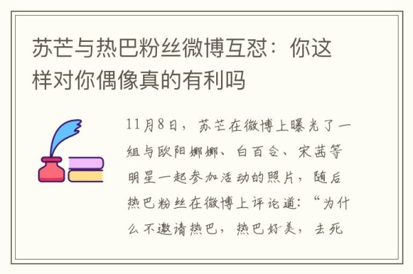 苏芒与热巴粉丝微博互怼：你这样对你偶像真的有利吗