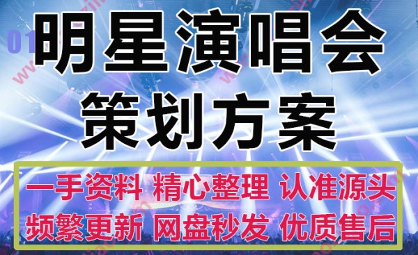 乐队明星演唱会巡回演唱会营销执行招商方案策划案PPT模板(16个)