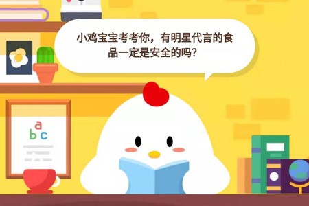 小鸡宝宝考考你，有明星代言的食品一定是安全的吗？