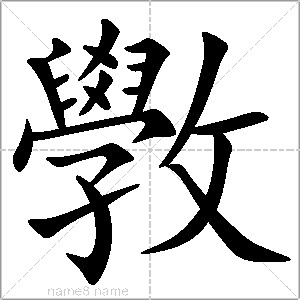 斆字书写动画演示