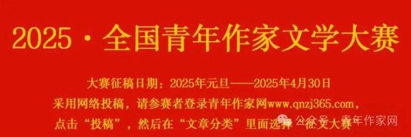 征稿启事‖2025·全国青年作家文学大赛（体裁不限）