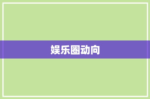娱乐圈动向