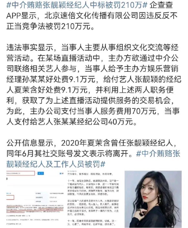 中介贿赂张靓颖经纪人被罚，从中赚取30万元，结果被罚210万元