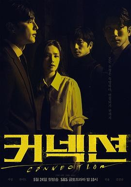 《联结》电视剧全集在线观看完整版