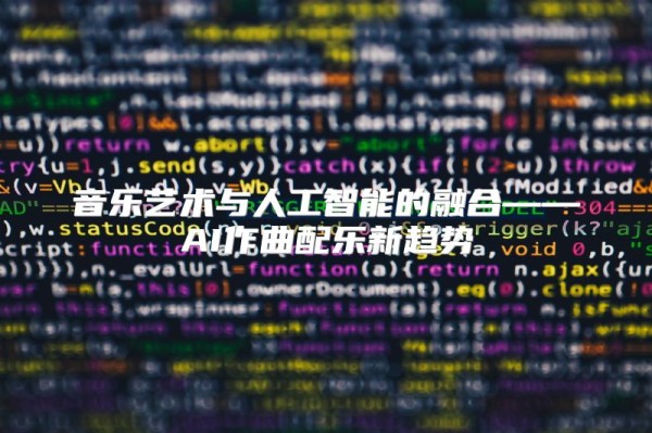 音乐艺术与人工智能的融合——AI作曲配乐新趋势